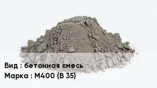 Бетон бетонная смесь М400 (В 35)